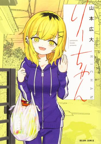 りーちゃん (1巻 最新刊)