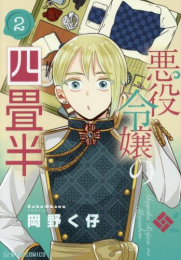悪役令嬢の四畳半 (1-2巻 最新刊)