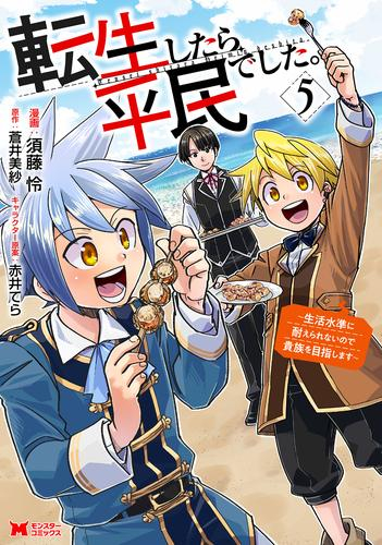 転生したら平民でした。〜生活水準に耐えられないので貴族を目指します〜 (1-5巻 最新刊)