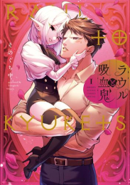 ラウルと吸血鬼 (1巻 最新刊)