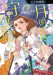 月明かりの守護霊さん (1-3巻 最新刊)