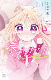 春恋リセット (1巻 最新刊)