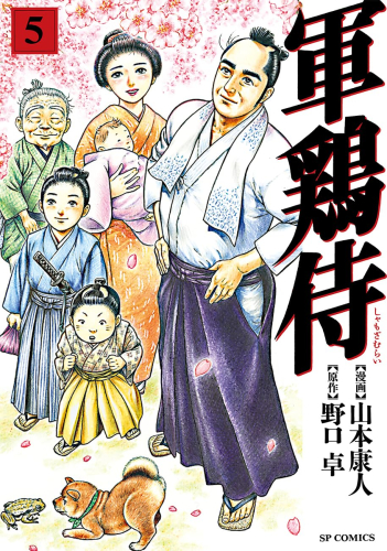 軍鶏侍 (1-5巻 全巻)