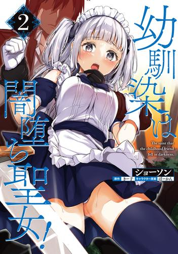 幼馴染は闇堕ち聖女! (1-2巻 最新刊)