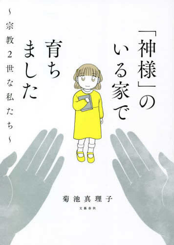 「神様」のいる家で育ちました〜宗教2世な私たち〜 (1巻 全巻)