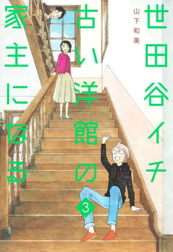 世田谷イチ古い洋館の家主になる (1-3巻 最新刊)