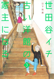 [12月上旬より発送予定]世田谷イチ古い洋館の家主になる (1-3巻 最新刊)[入荷予約]