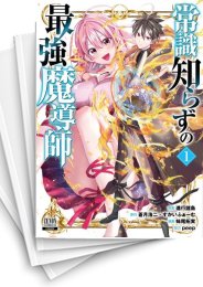 [中古]常識知らずの最強魔導師 (1-5巻)