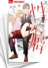 [中古]スーツに性癖 (1-10巻)