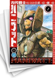 [中古]古代戦士ハニワット (1-10巻)