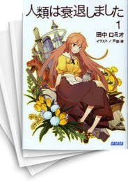 [中古][ライトノベル]人類は衰退しました [新装版] (全10冊)