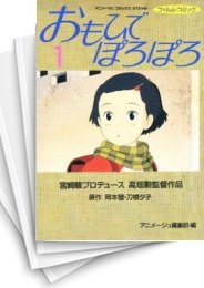 [中古]おもひでぽろぽろ ［フィルムコミック版］ (1-4巻 全巻)