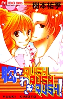 胸さわぎRUSHRUSHRUSH!(1巻 全巻)