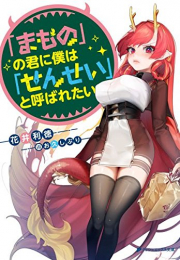 [ライトノベル]「まもの」の君に僕は「せんせい」と呼ばれたい (全1冊)