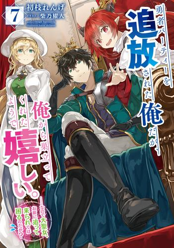 [ライトノベル]勇者パーティーを追放された俺だが、俺から巣立ってくれたようで嬉しい。……なので大聖女、お前に追って来られては困るのだが? (全7冊)