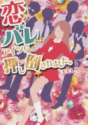 [ライトノベル]恋がバレたらアイツらに押し倒されました。(全1冊)