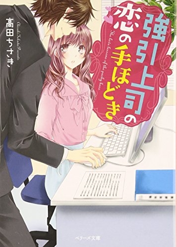 [ライトノベル]強引上司の恋の手ほどき (全1冊)
