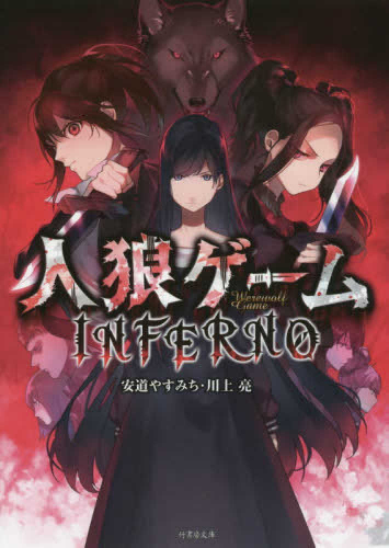 ライトノベル 人狼ゲーム Inferno 全1冊 漫画全巻ドットコム