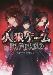 [ライトノベル]人狼ゲーム INFERNO (全1冊)