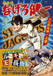 なげろ健一 [完全版] プロ野球編 (1-3巻 全巻)