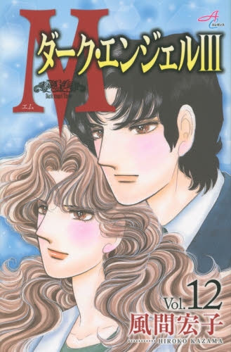 M ダーク・エンジェル3 (1-12巻 全巻)