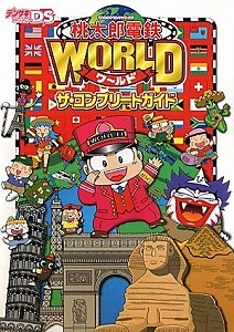 桃太郎電鉄ＷＯＲＬＤザ・コンプリートガイド