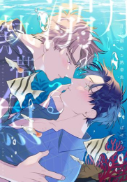 月に溺れる熱帯魚 (1巻 全巻)