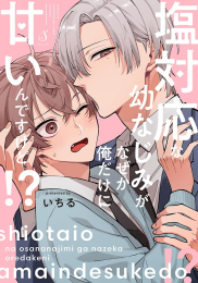 塩対応な幼なじみがなぜか俺だけに甘いんですけど!? (1巻 全巻)