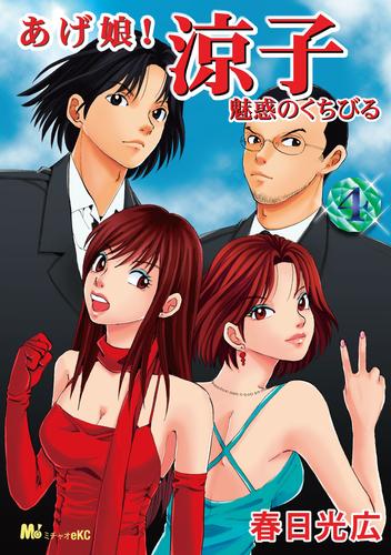 あげ娘！涼子　魅惑のくちびる 4 冊セット 最新刊まで