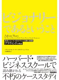 ビジョナリーであるということ