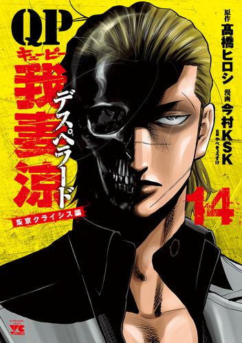 電子版 Qp 我妻涼 Desperado 14 冊セット 最新刊まで 今村ksk 高橋ヒロシ やべきょうすけ 漫画全巻ドットコム