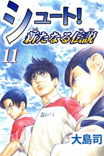 シュート！　新たなる伝説（１１）