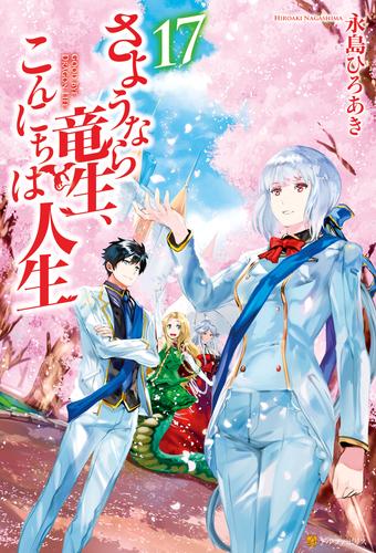 電子版 さようなら竜生 こんにちは人生17 永島ひろあき 市丸きすけ 漫画全巻ドットコム