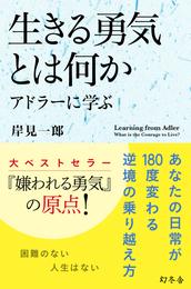 生きる勇気とは何か　アドラーに学ぶ