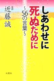 しあわせに死ぬために～56の言葉～