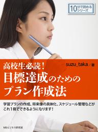 高校生必読！－目標達成のためのプラン作成法－10分で読めるシリーズ