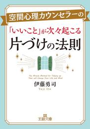 空間心理カウンセラーの「いいこと」が次々起こる片づけの法則