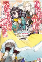 身代わり令嬢と堅物男爵の剣舞曲～貴族令嬢、婚約破棄して駆け落ちした姉の後始末に奔走する～【特典SS付】