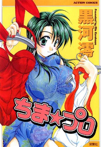 ちま☆プロ 1巻