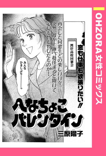 へなちょこバレンタイン 【単話売】