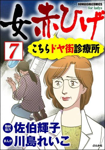 女赤ひげ こちらドヤ街診療所（分冊版）　【第7話】