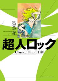 超人ロック　Classic 2 冊セット 最新刊まで