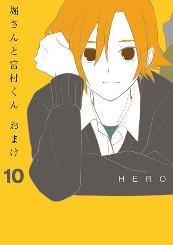 電子版 堀さんと宮村くん おまけ 10巻 Hero 漫画全巻ドットコム