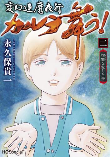 変幻退魔夜行 カルラ舞う！ 宿儺を殺した神【電子限定おまけ付き】　2巻