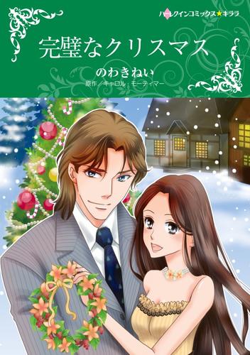 完璧なクリスマス【分冊】 1巻