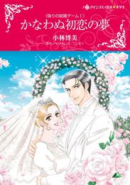 かなわぬ初恋の夢〈偽りの結婚ゲームＩ〉【分冊】 1巻