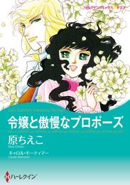 令嬢と傲慢なプロポーズ【分冊】 1巻