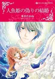 人魚姫の偽りの結婚【分冊】 1巻