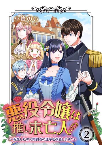 悪役令嬢は推し未亡人！？～転生したので婚約者の運命を改変します！～ 2