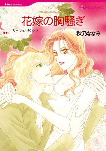 花嫁の胸騒ぎ【分冊】 12 冊セット 全巻